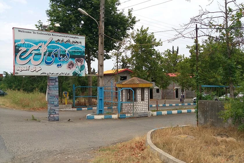 پلاژ گل سرخ چابکسر