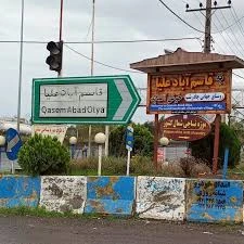  روستای قاسم آباد علیا