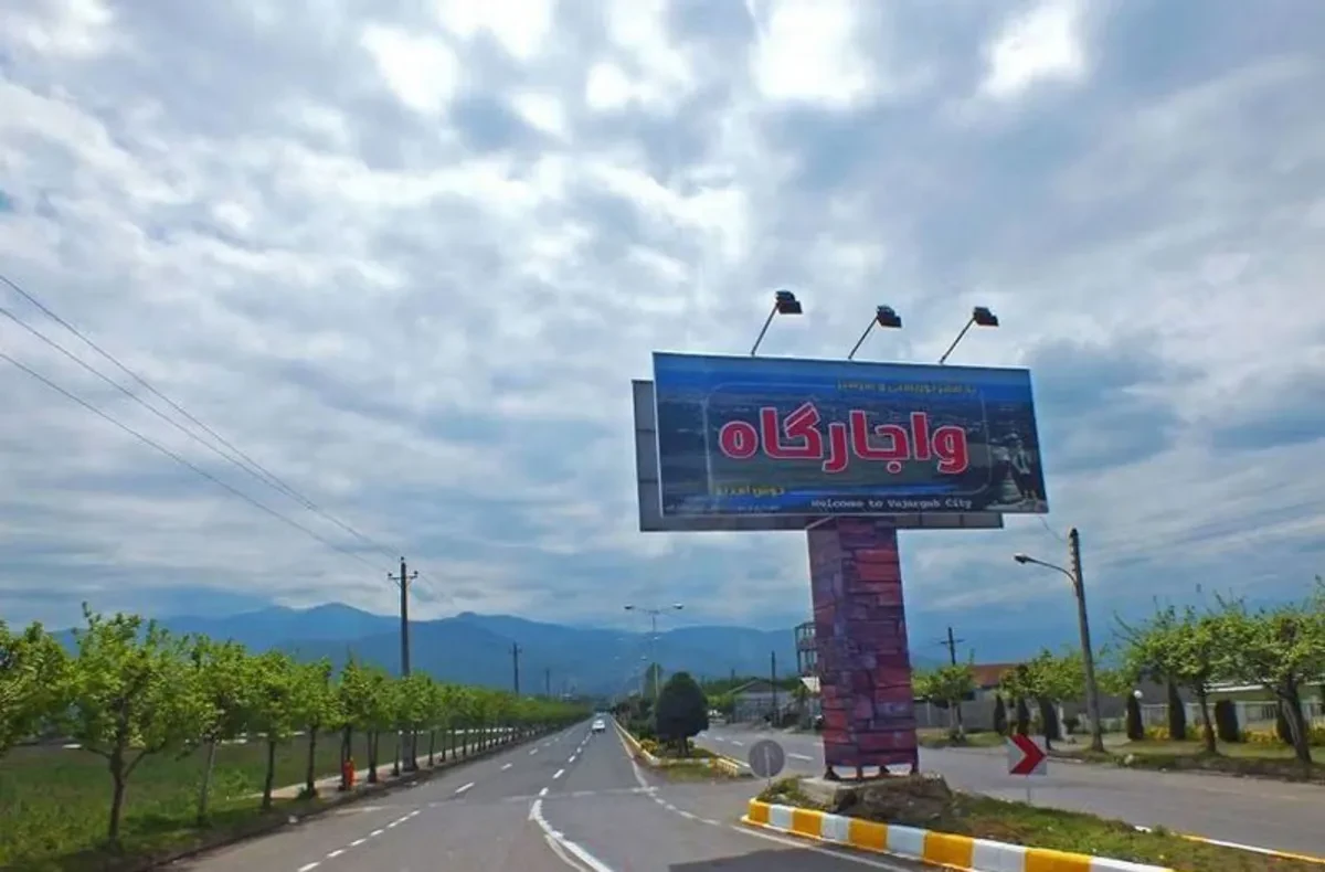  کلاچای واجارگاه