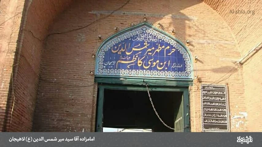 Ага Сейед Мир Шамс ад-Дин ибн Муса аль-Казим Лахиджан