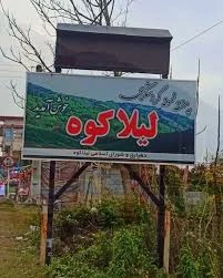 لیلا کوه لنگرود