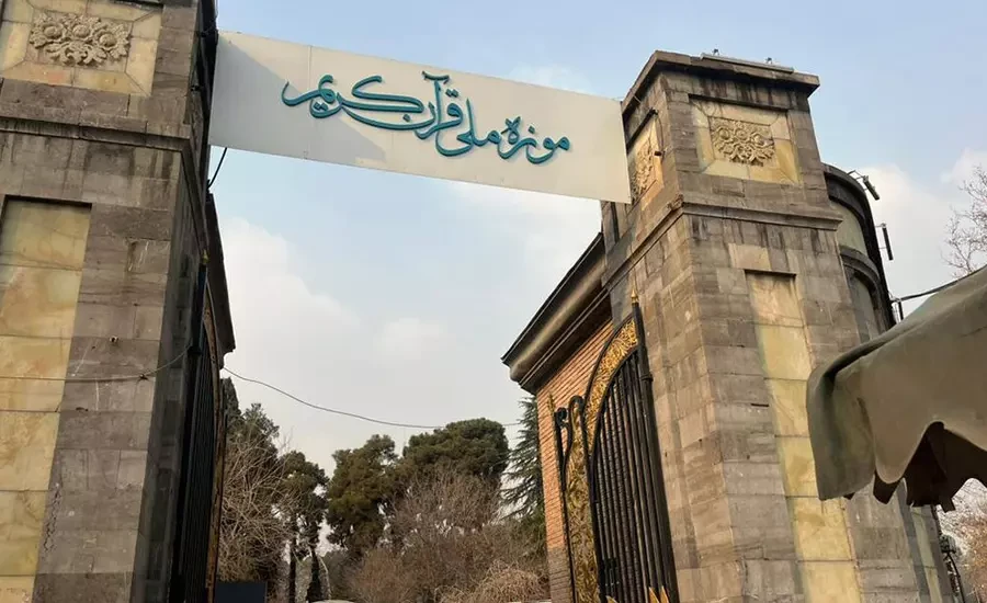 موزه قرآن تهران