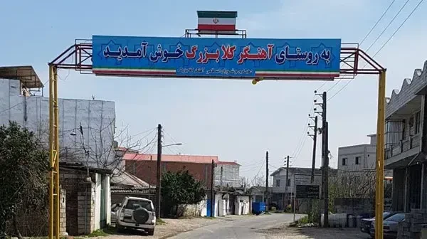 روستای آهنگر کلا عشرستاق بهشهر