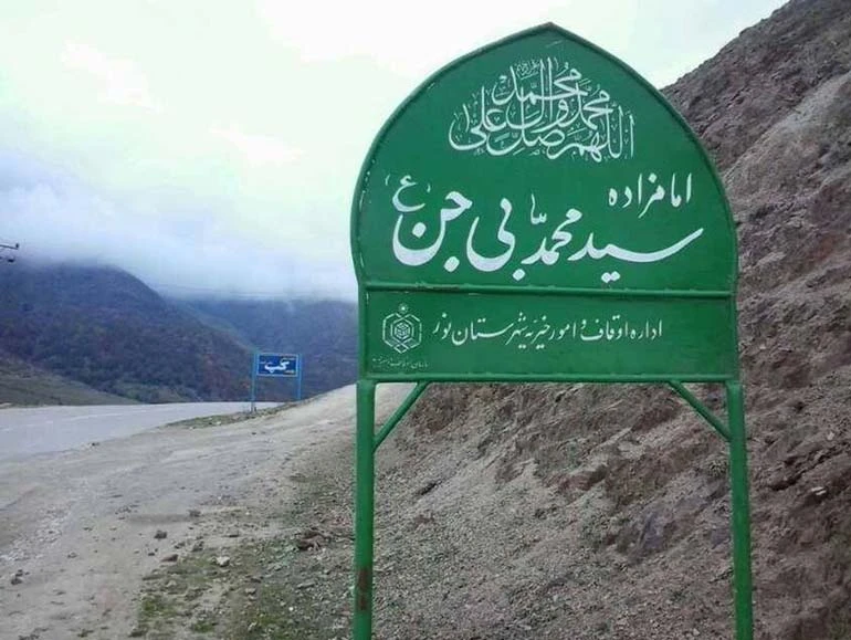 امام زاده بیژن کپ نور