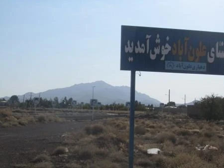 روستای علون آباد کوهپایه