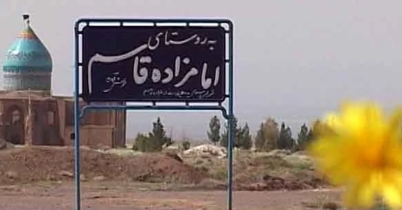 روستای امام زاده قاسم کوهپایه