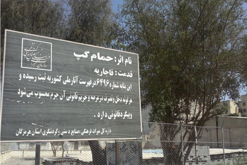 حمام بزرگ یا گپ بندرعباس