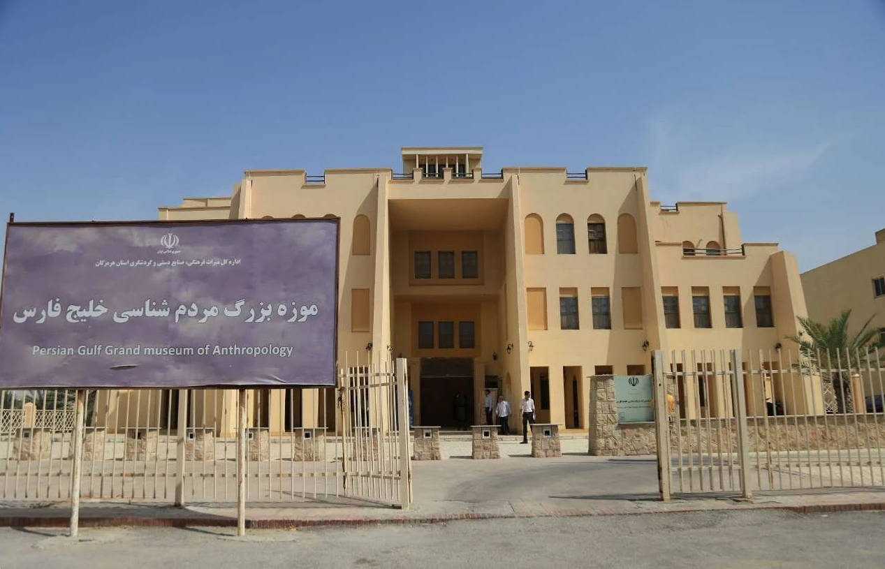 موزه بزرگ مردم شناسی بندرعباس