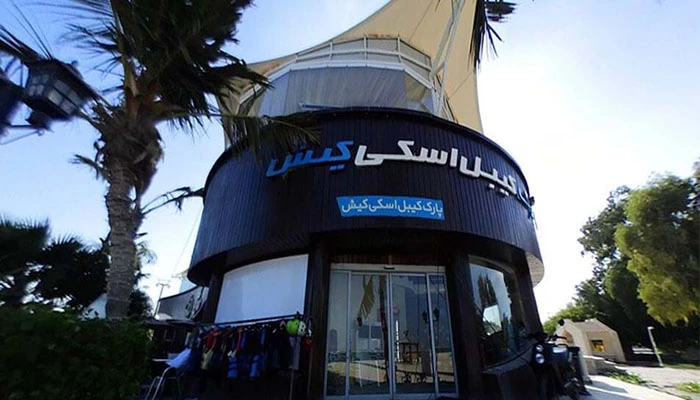 پارک کیبل اسکی کیش